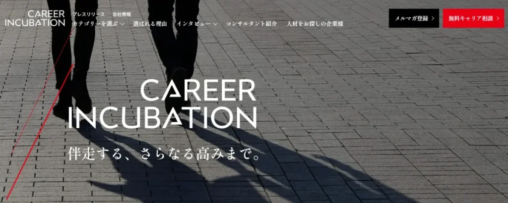 キャリアインキュベーション