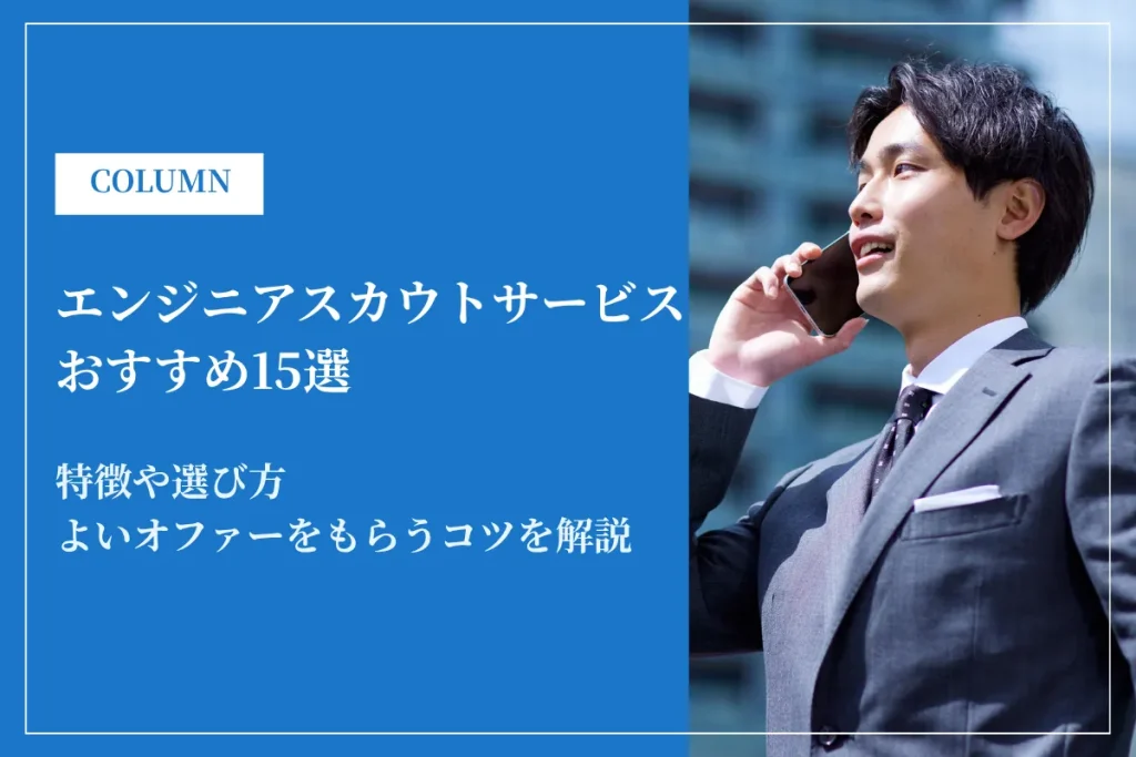 エンジニアスカウトサービスおすすめ15選｜特徴・費用・選び方を比較