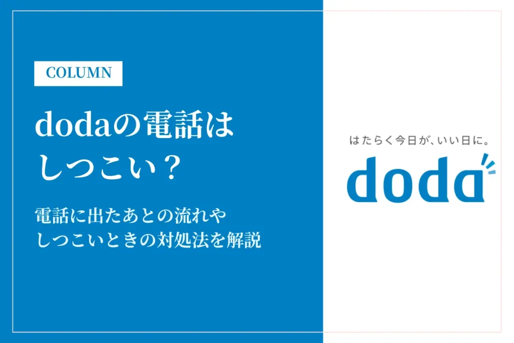dodaの電話がしつこい？理由と止め方をわかりやすく解説