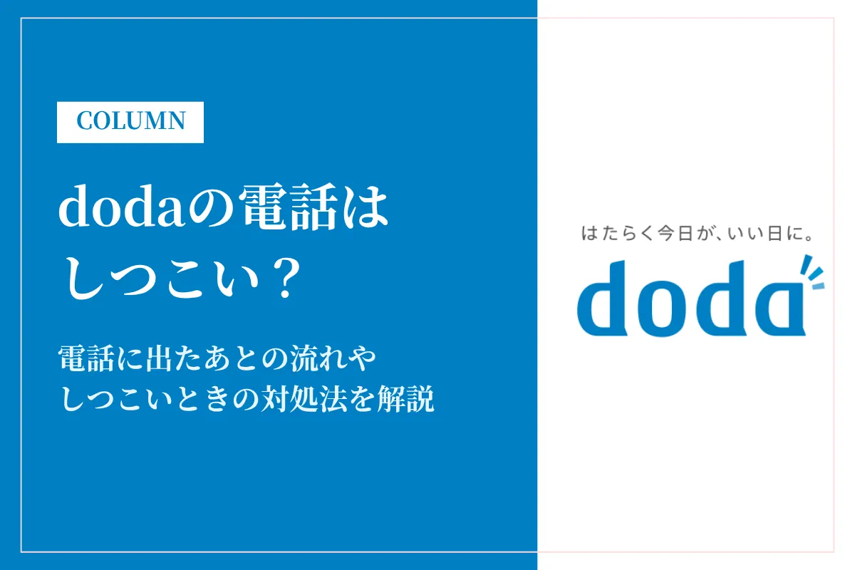 dodaの電話がしつこい？理由と止め方をわかりやすく解説