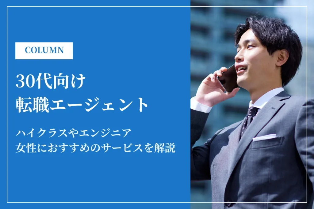 30代向け転職エージェントおすすめ比較｜ハイクラス・IT・女性別に紹介