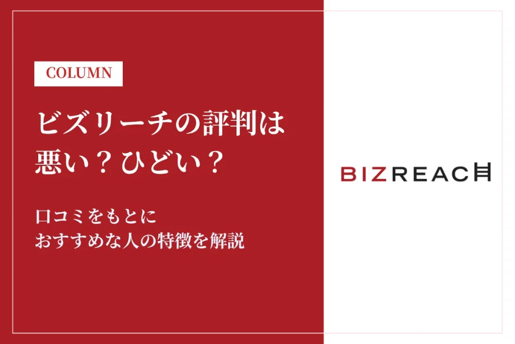 ビズリーチ　評判