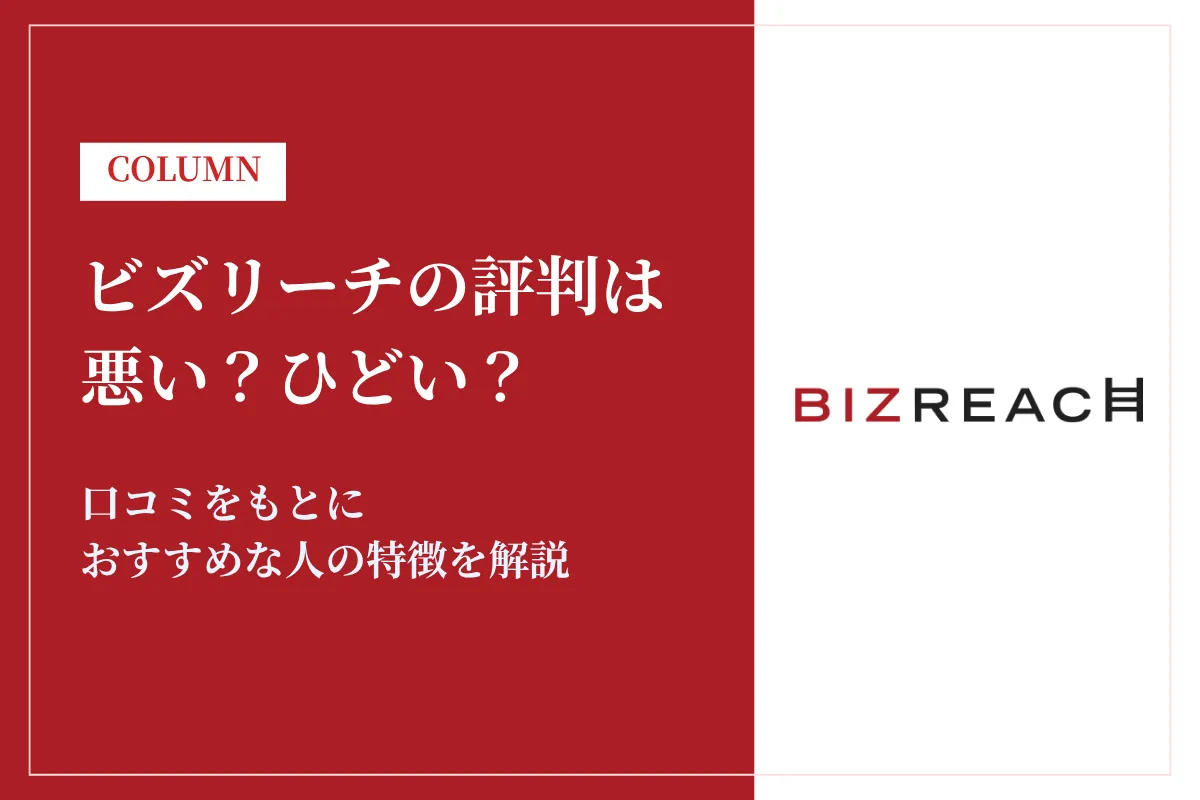 ビズリーチ　評判