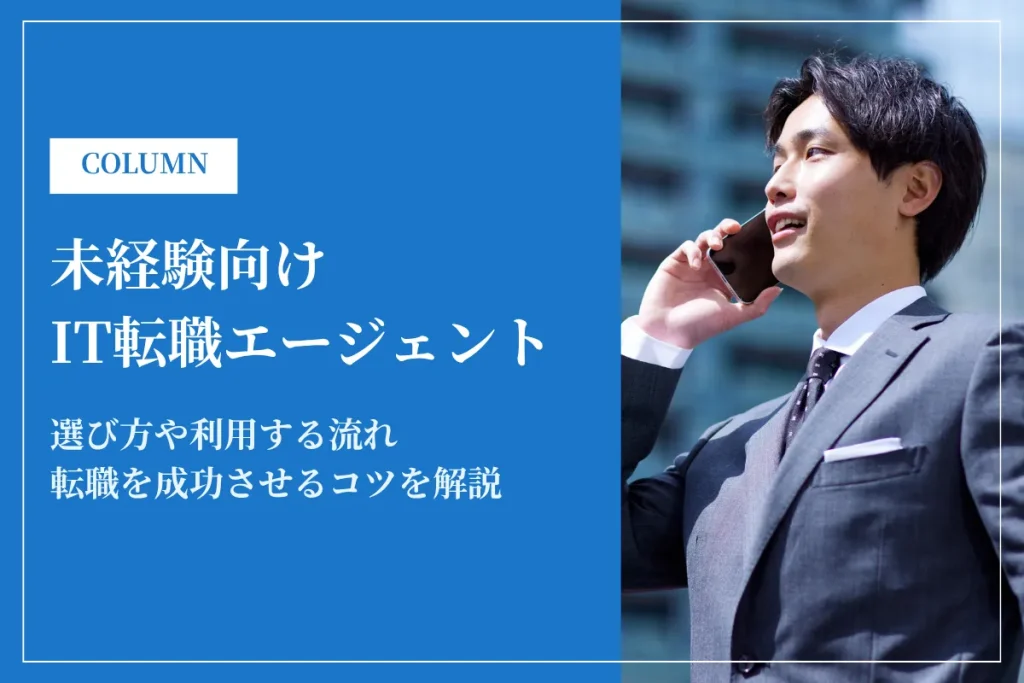 未経験向けIT転職エージェントおすすめ比較ランキング【2026年最新】