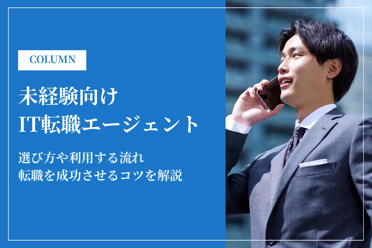 未経験向けIT転職エージェントおすすめ比較ランキング【2026年最新】