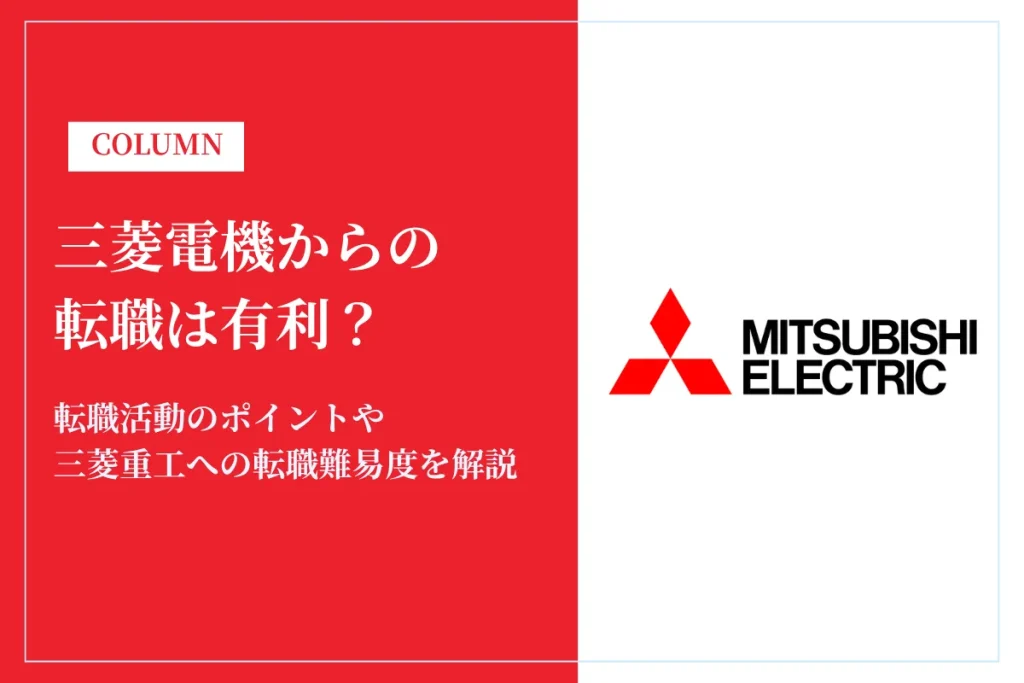 三菱電機からの転職は有利？転職活動のポイントや三菱重工への転職難易度を解説