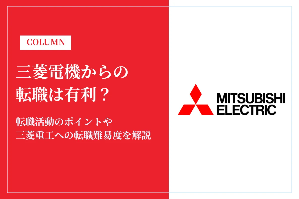 三菱電機からの転職は有利？転職活動のポイントや三菱重工への転職難易度を解説