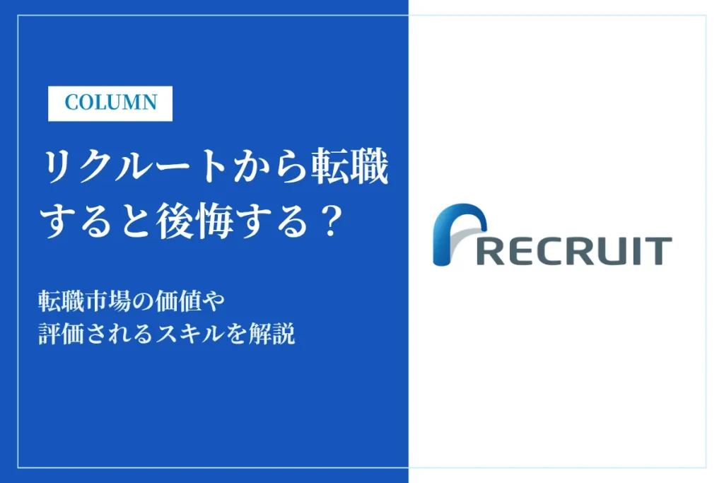 リクルートから転職すると後悔する？転職市場の価値や評価されるスキルを解説