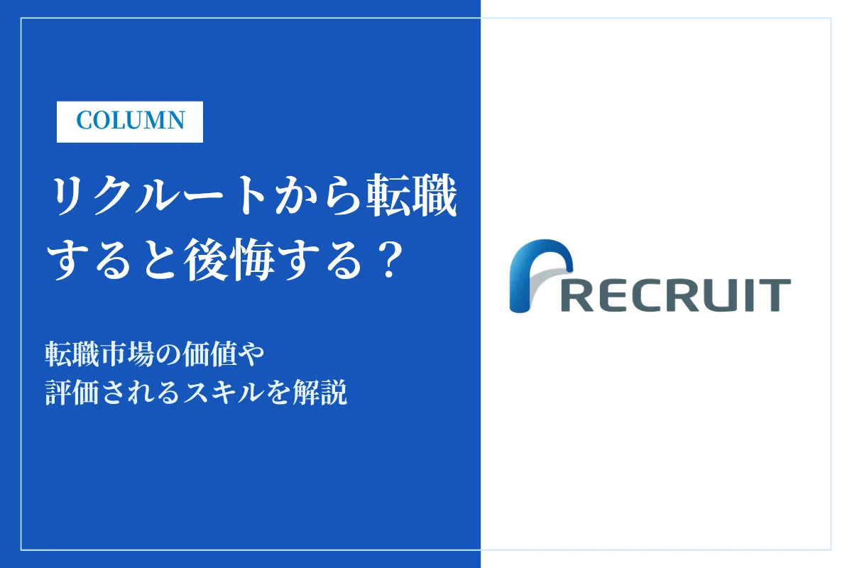 リクルートから転職すると後悔する？転職市場の価値や評価されるスキルを解説