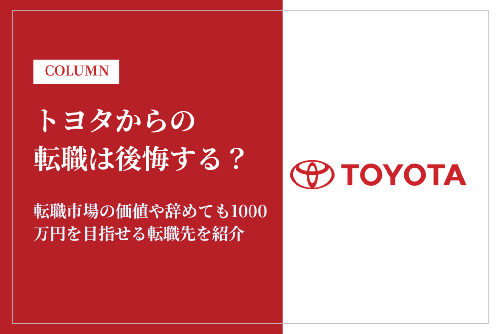 トヨタからの転職は後悔する？市場価値や辞めても1000万円を目指せる転職先を紹介