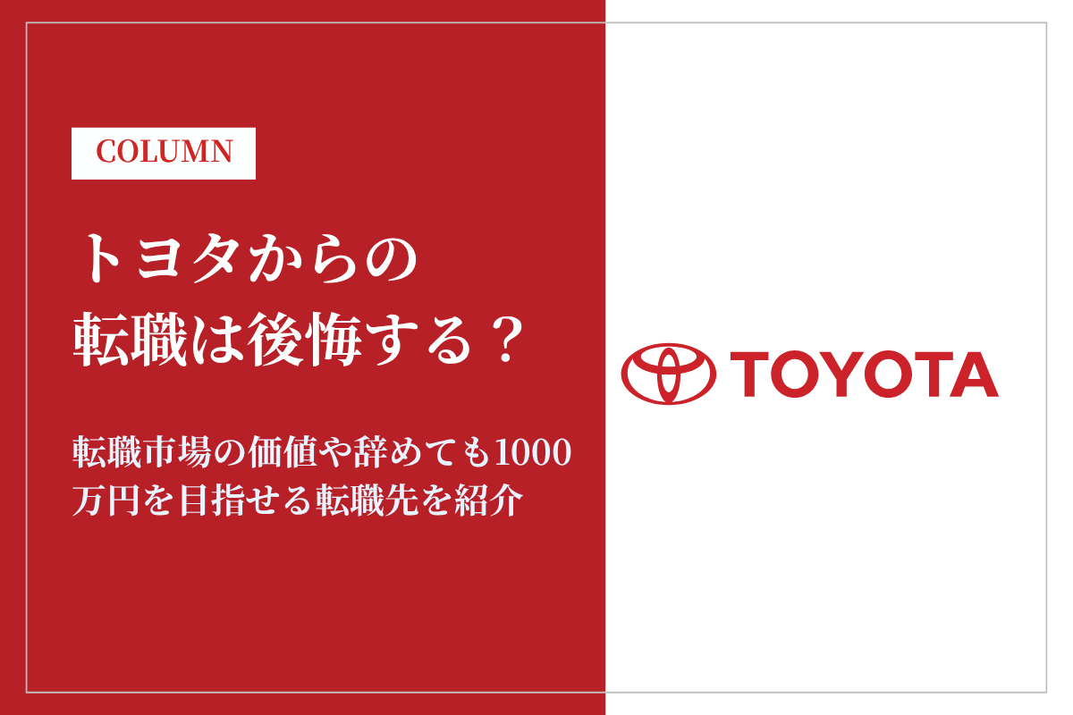 トヨタからの転職は後悔する？市場価値や辞めても1000万円を目指せる転職先を紹介