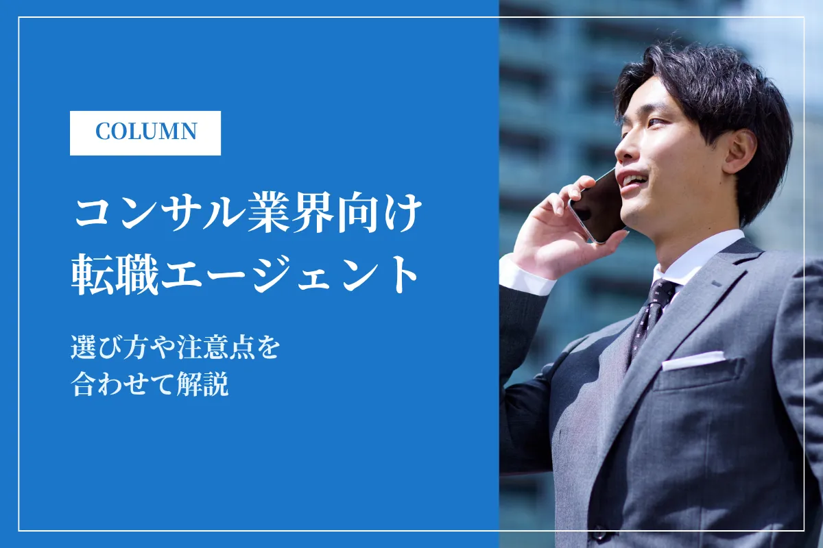 コンサル転職エージェント