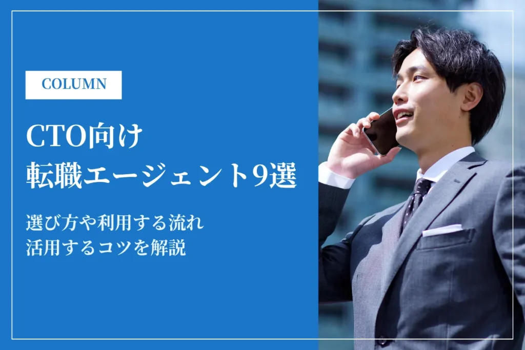 CTOの転職に強いおすすめエージェント9選！選び方や活用のコツも解説