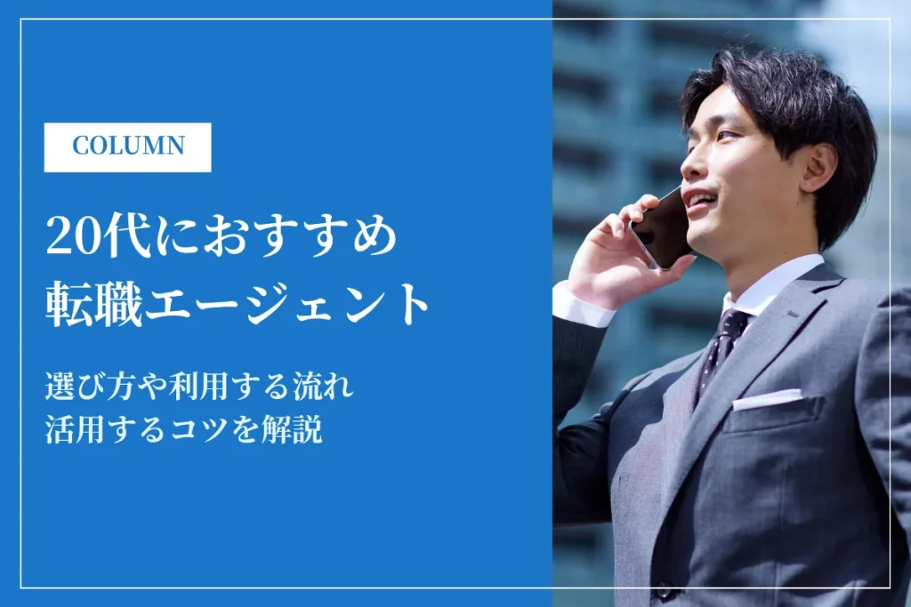 20代におすすめの転職エージェント比較ランキング｜第二新卒・ハイクラス・IT別に厳選