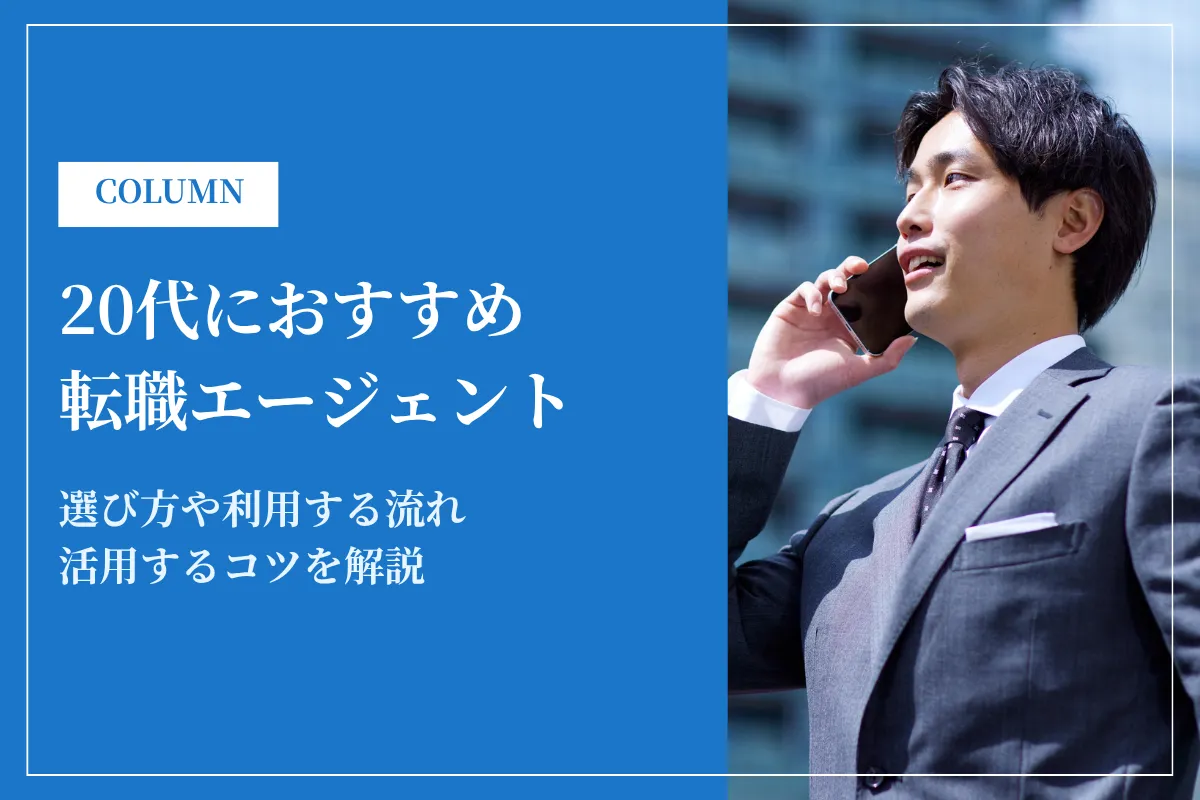 20代におすすめの転職エージェント比較ランキング｜第二新卒・ハイクラス・IT別に厳選