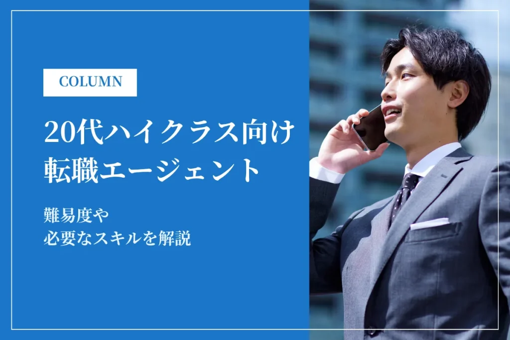 20代ハイクラス転職エージェント