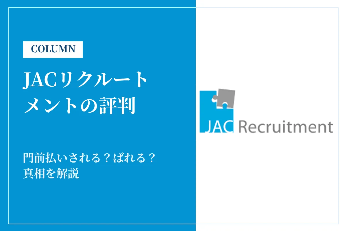 JACリクルートメント評判