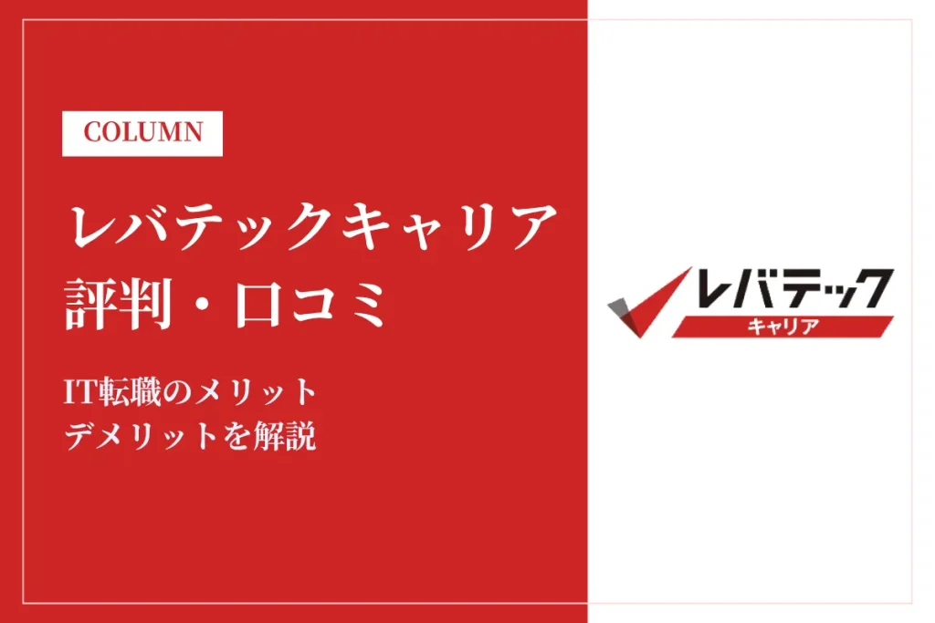 レバテックキャリア　評判