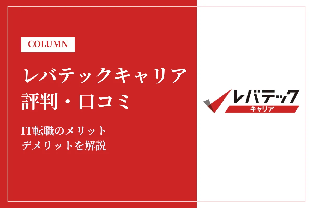 レバテックキャリア 評判