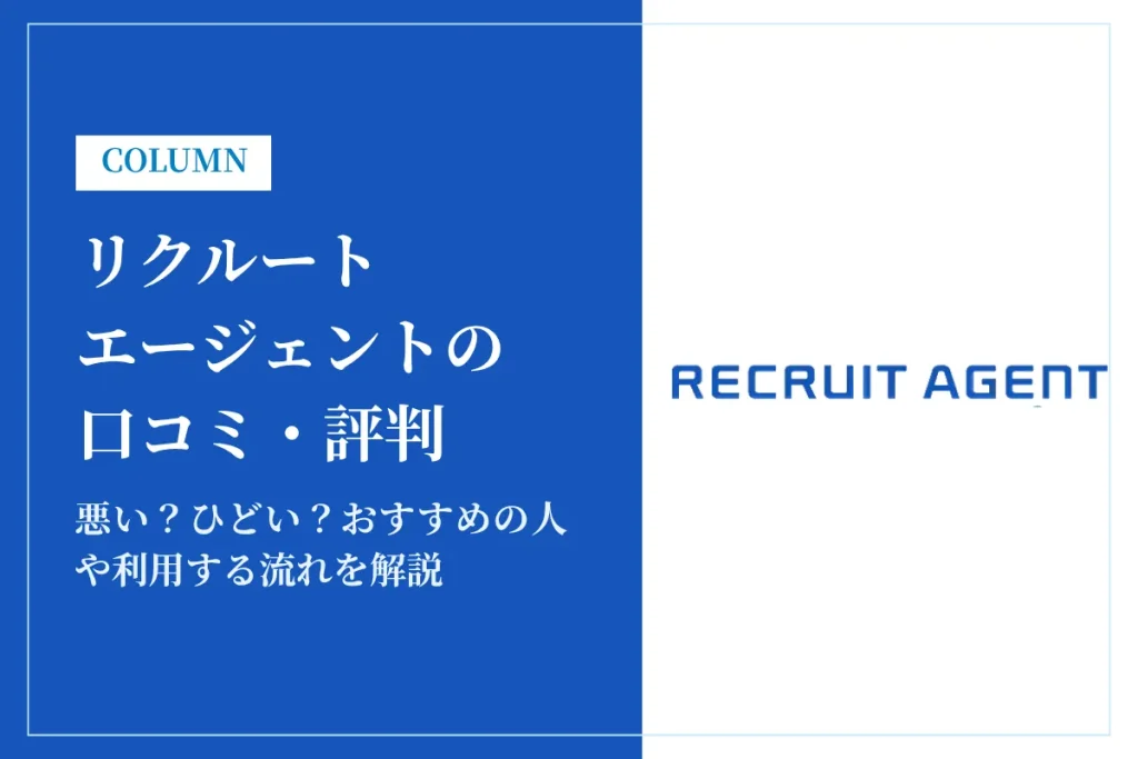 リクルートエージェント　評判