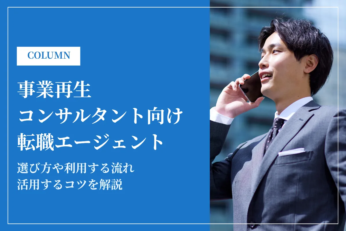 事業再生コンサルタントの転職におすすめのエージェント11選！選び方のポイントも解説