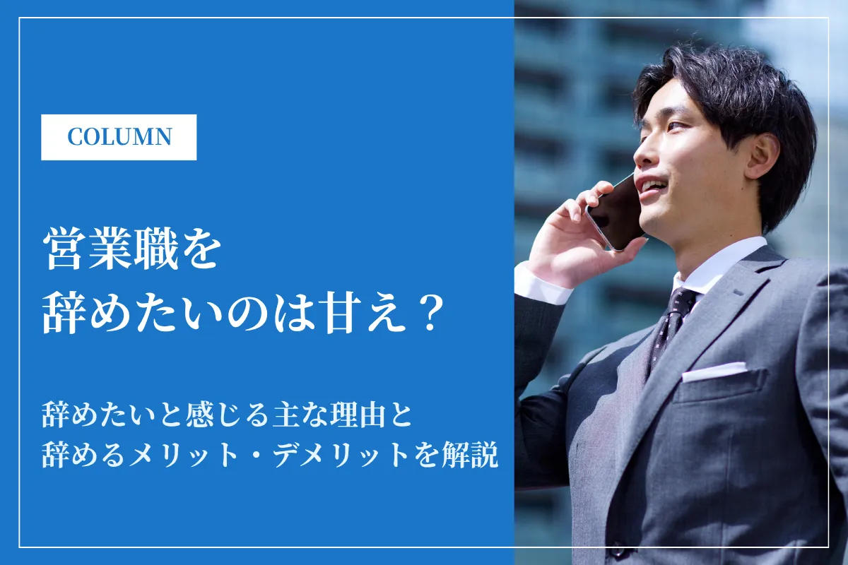 営業を辞めたいのは甘え?やめたほうがいい人の特徴と転職先