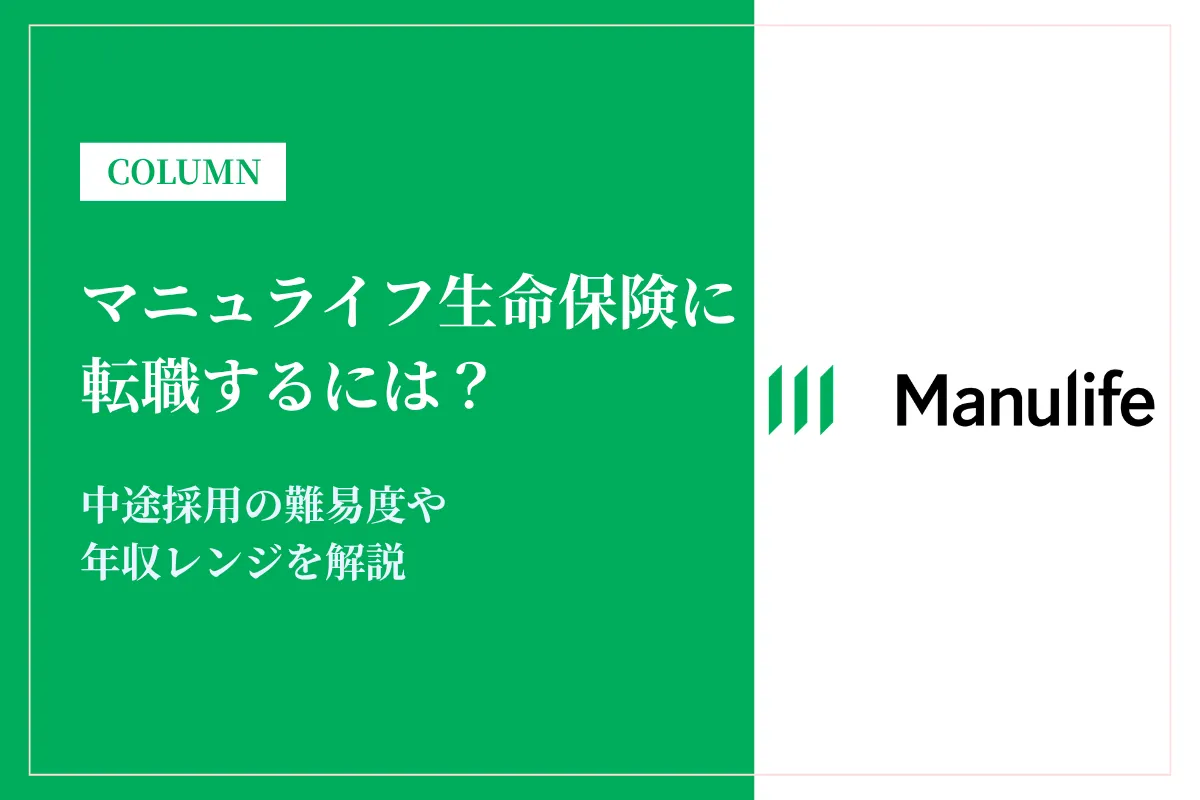 マニュライフ生命保険に転職するには？中途採用の難易度や年収レンジを解説