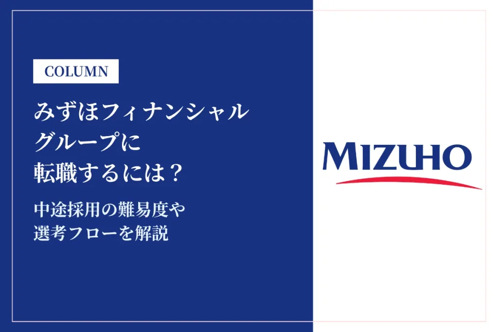 みずほフィナンシャルグループに転職するには？中途採用の難易度や年収レンジを解説