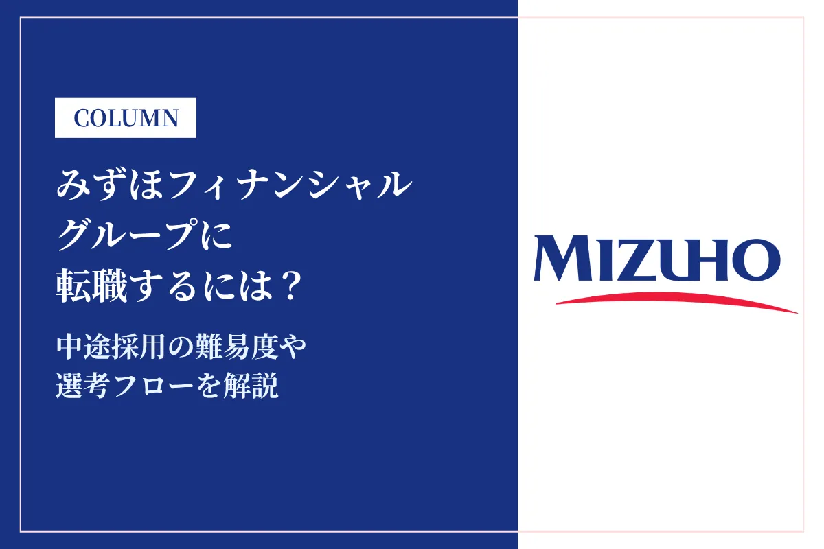 みずほフィナンシャルグループに転職するには？中途採用の難易度や年収レンジを解説