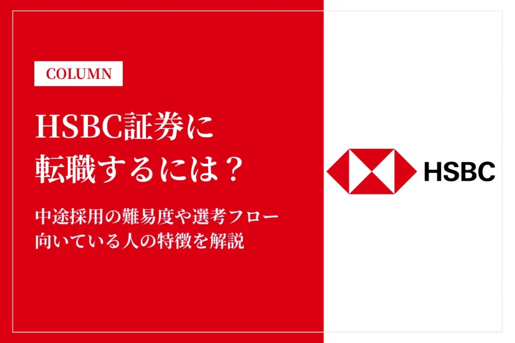 HSBC証券に転職するには？中途採用の難易度や年収レンジを解説