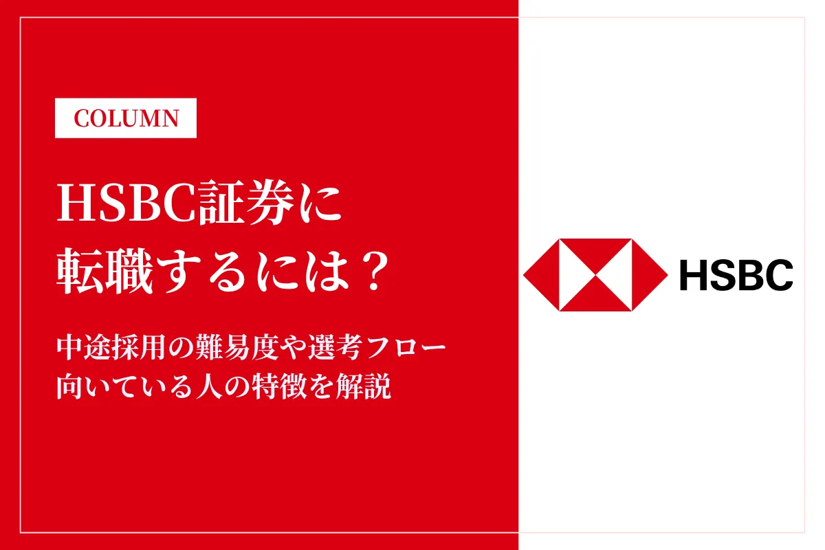 HSBC証券に転職するには？中途採用の難易度や年収レンジを解説