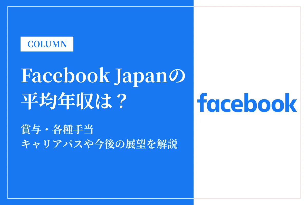 Facebook Japanの平均年収は2,084万円！年代別・役職別年収やキャリアパスを解説