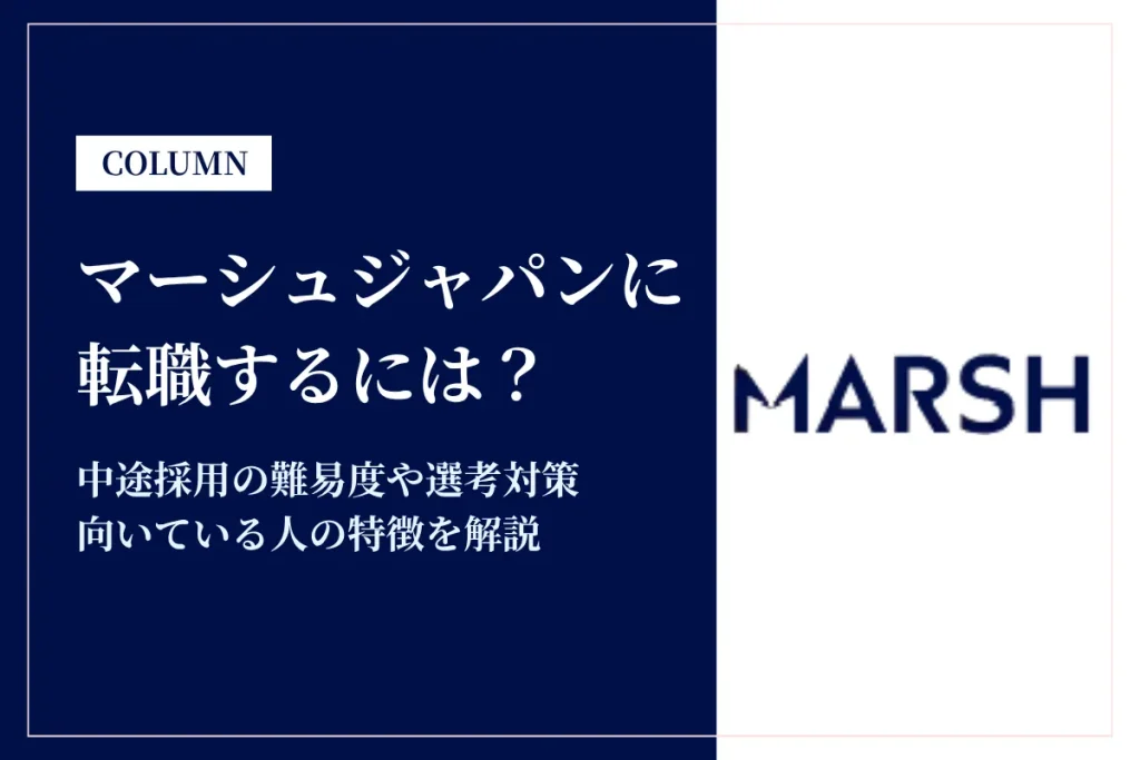 マーシュジャパンに転職するには？中途採用の難易度や年収レンジを解説
