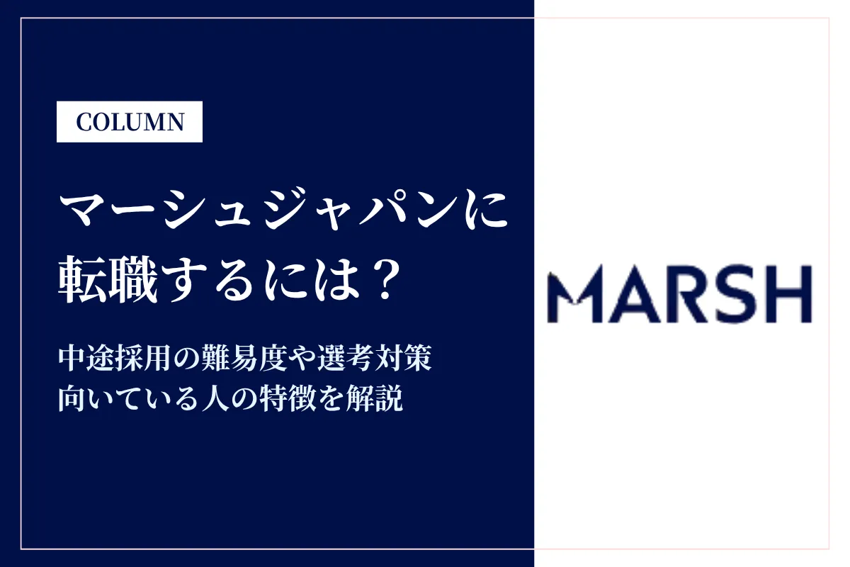 マーシュジャパンに転職するには？中途採用の難易度や年収レンジを解説
