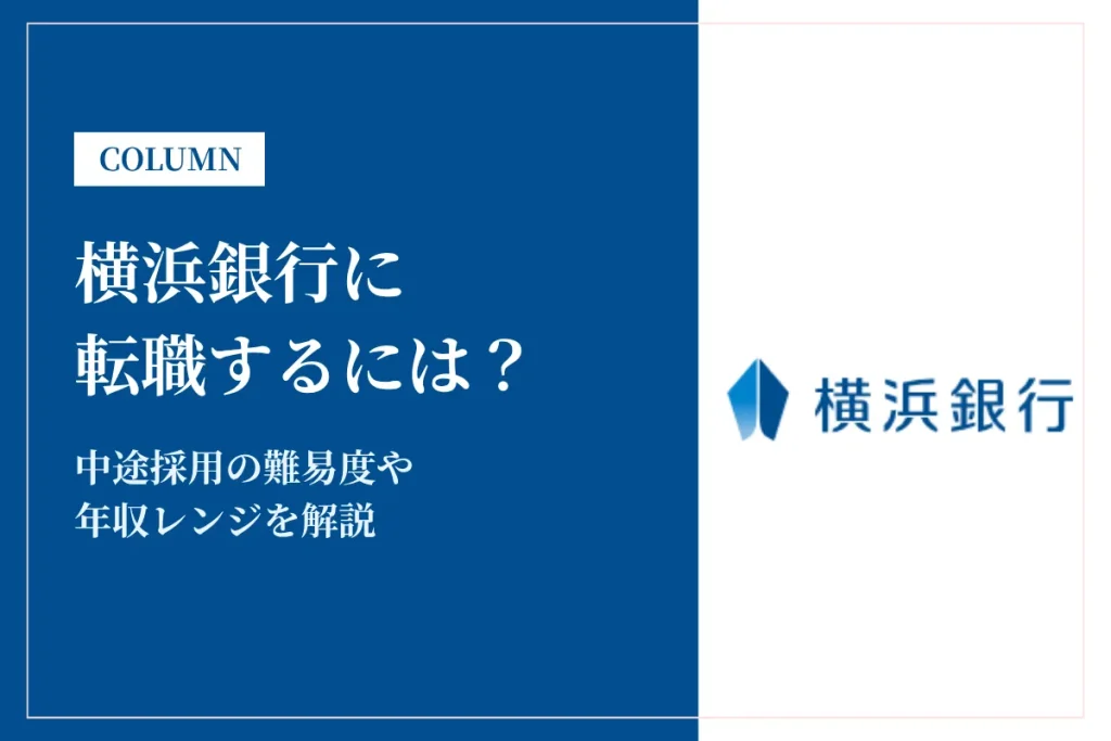 横浜銀行に転職するには？中途採用の難易度や年収レンジを解説