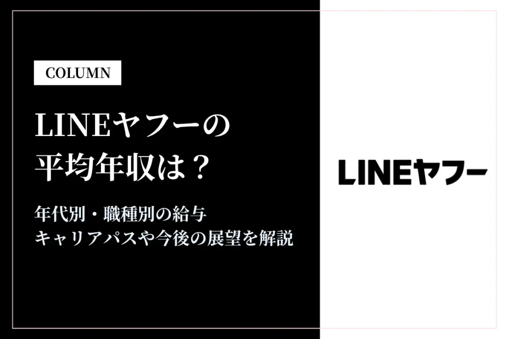 【2026年最新版】LINEヤフーの平均年収は884万円！同業他社との比較やキャリアパスも解説