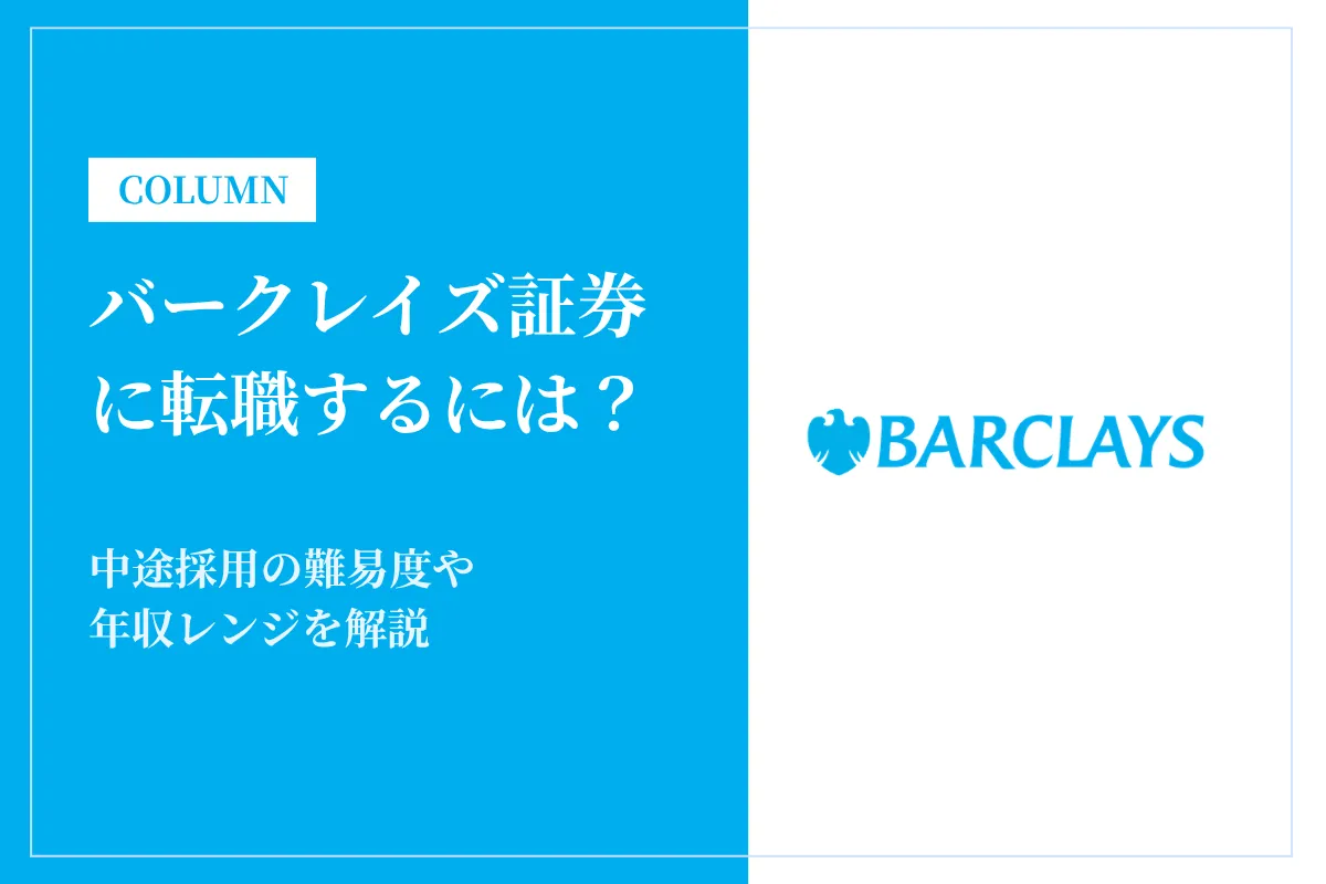 バークレイズ証券に転職するには？中途採用の難易度や年収レンジを解説