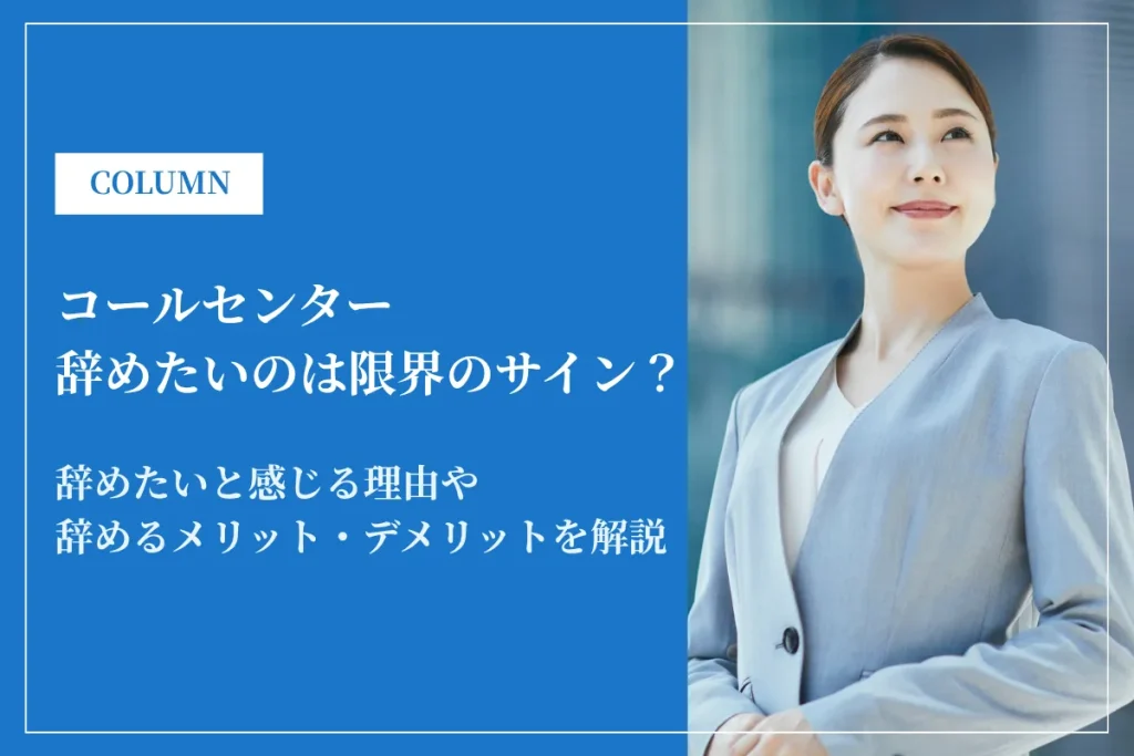 コールセンターを辞めたいのは限界のサイン？判断基準と対処法