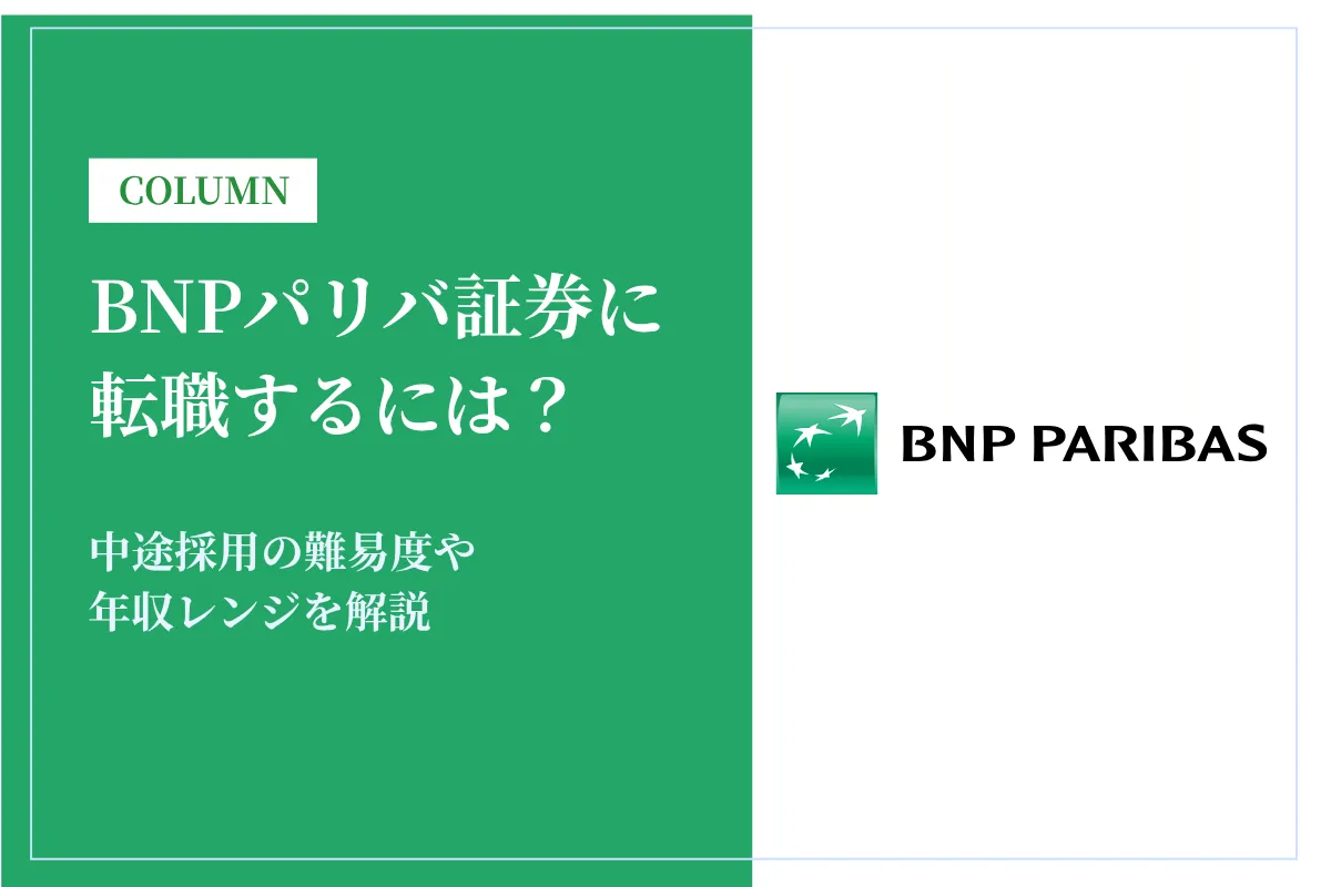BNPパリバ証券に転職するには?中途採用の難易度や年収レンジを解説