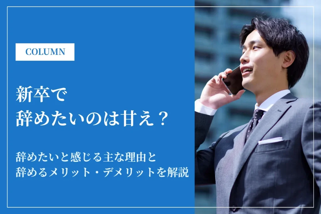 新卒で辞めたいのは甘え？理由別の判断基準と後悔しない決め方