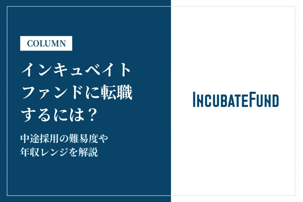 インキュベイトファンド株式会社に転職するには？中途採用の難易度や年収レンジを解説