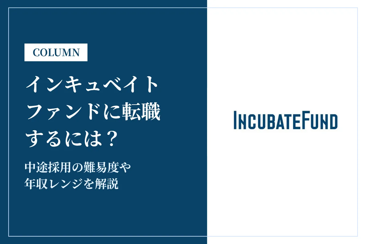 インキュベイトファンド株式会社に転職するには？中途採用の難易度や年収レンジを解説