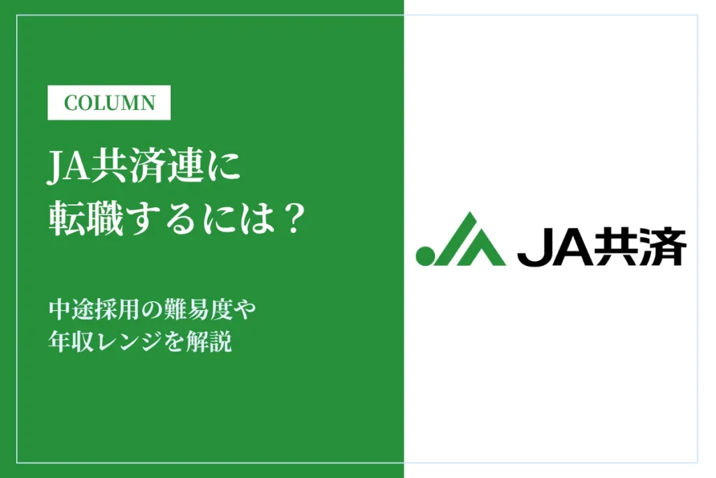 JA共済連（全国共済農業協同組合連合会）に転職するには？中途採用の難易度や年収レンジを解説