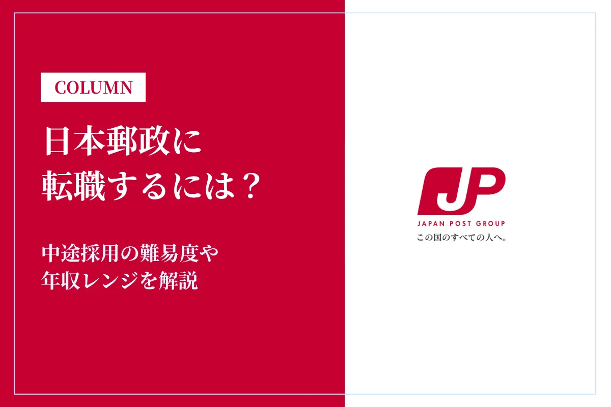 日本郵政に転職するには？中途採用の難易度や年収レンジを解説