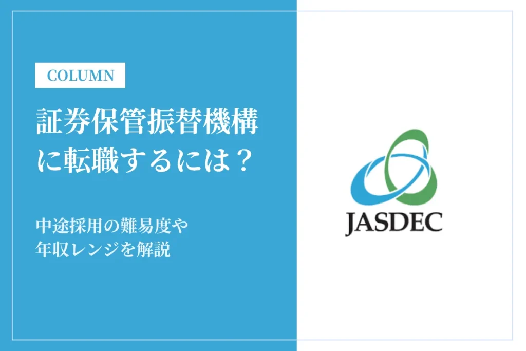 証券保管振替機構に転職するには？中途採用の難易度や年収レンジを解説