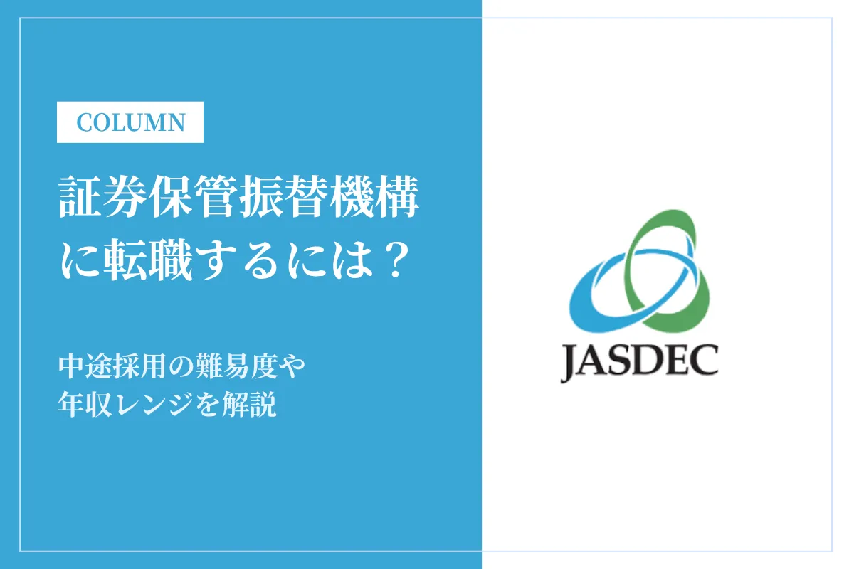 証券保管振替機構に転職するには？中途採用の難易度や年収レンジを解説