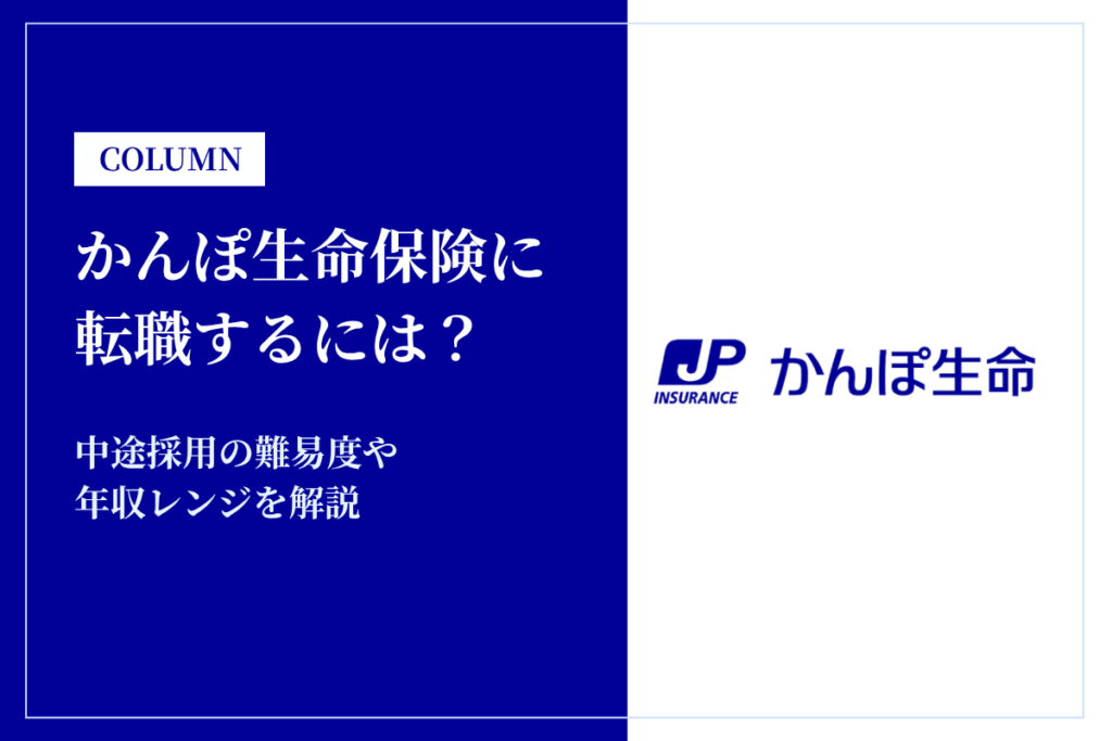 株式会社かんぽ生命保険に転職するには？中途採用の難易度や年収レンジを解説
