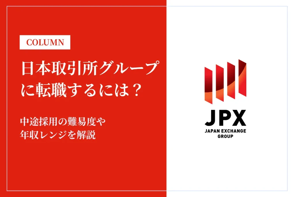 日本取引所グループに転職するには？中途採用の難易度や年収レンジを解説