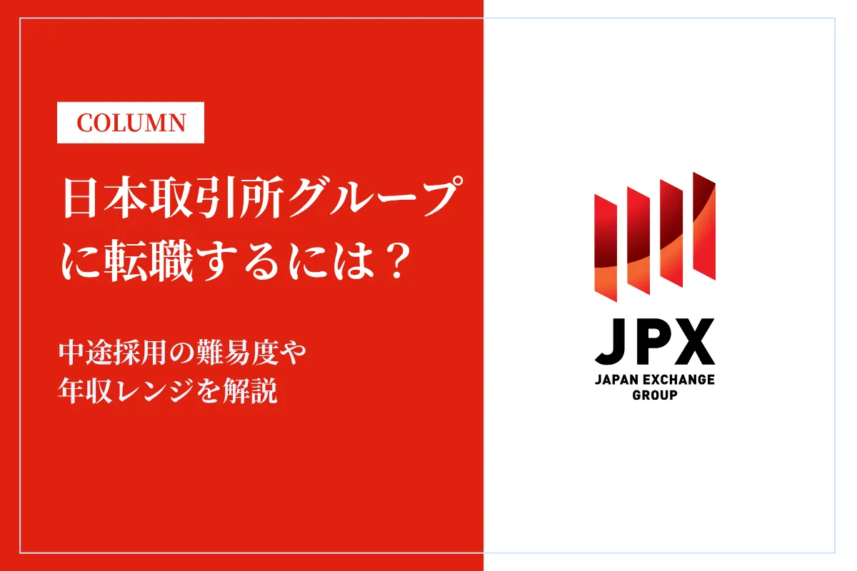 日本取引所グループに転職するには?中途採用の難易度や年収レンジを解説