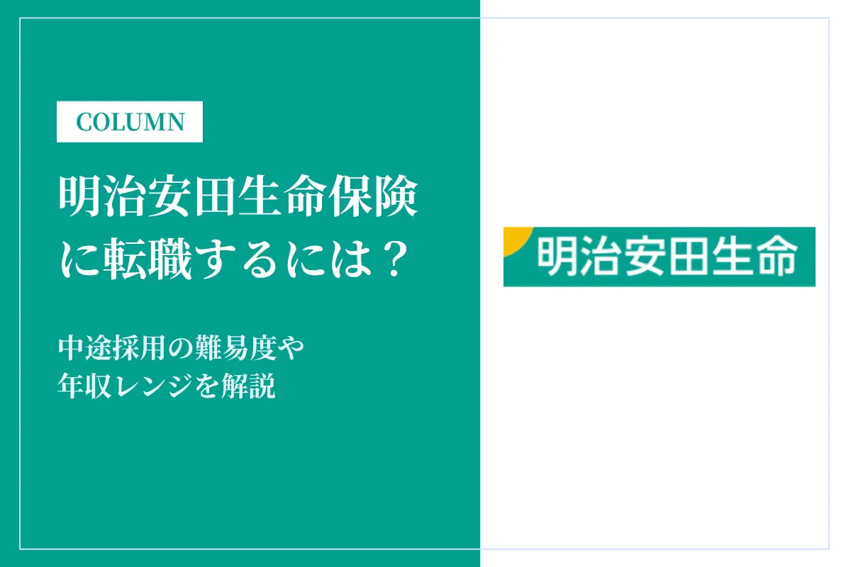 明治安田生命保険に転職するには?中途採用の難易度や年収レンジを解説